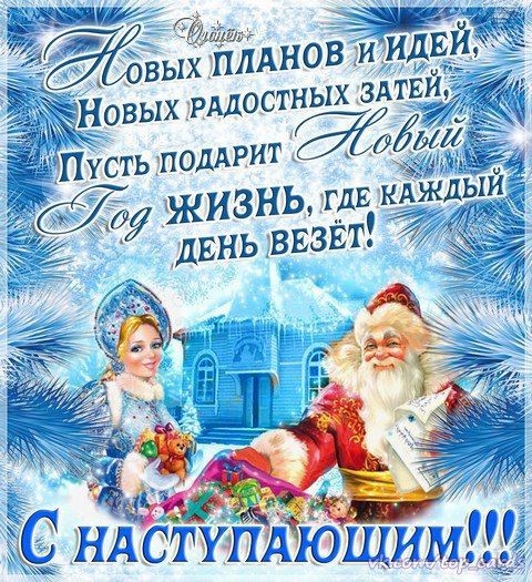 С Наступающим Новым Годом+.jpg